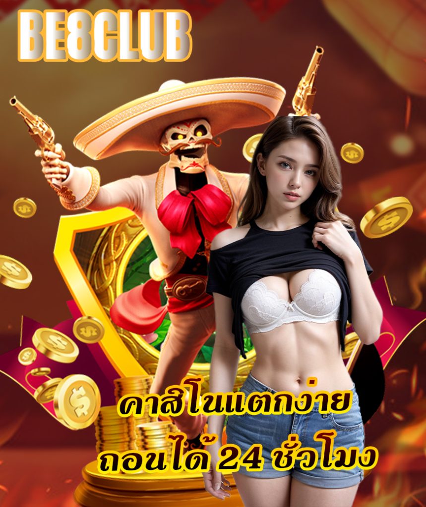 be8club ทดลองเล่น
