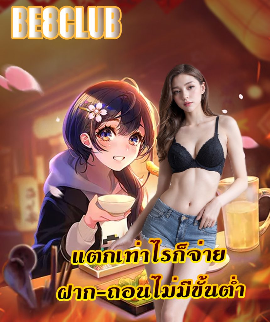 be8club ทางเข้า